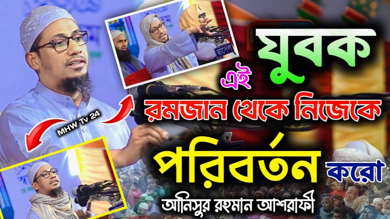 যুবক ভাইয়া এই ২০২৬ সালের রমজানের মাধ্যমে নিজেকে পরিবর্তন করো।আনিসুর রহমান।#আনিসুর_রহমান_আশরাফী_২০২৬