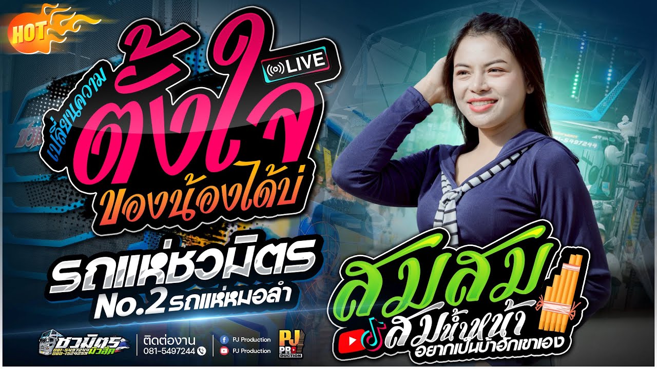 รถแห่หมอลำ🔥 เปลี่ยนความตั้งใจของน้องได้บ่ + ให้น้องเอาหยังน้อไปสู้เขา + สมน้ำหน้า [[รถแห่ชวมิตร]]