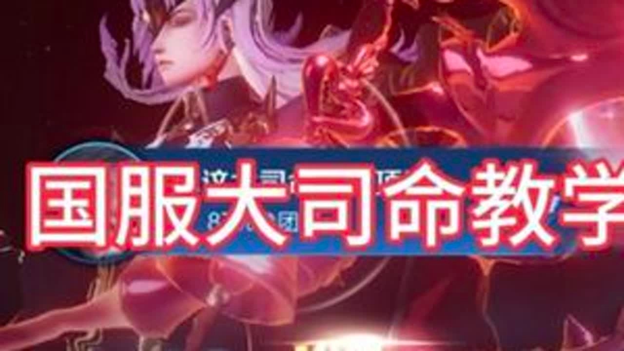 国服大司命野核思路全局教学超详细讲解#青年创作者成长计划 #教学 #打野 #大司命 #王者