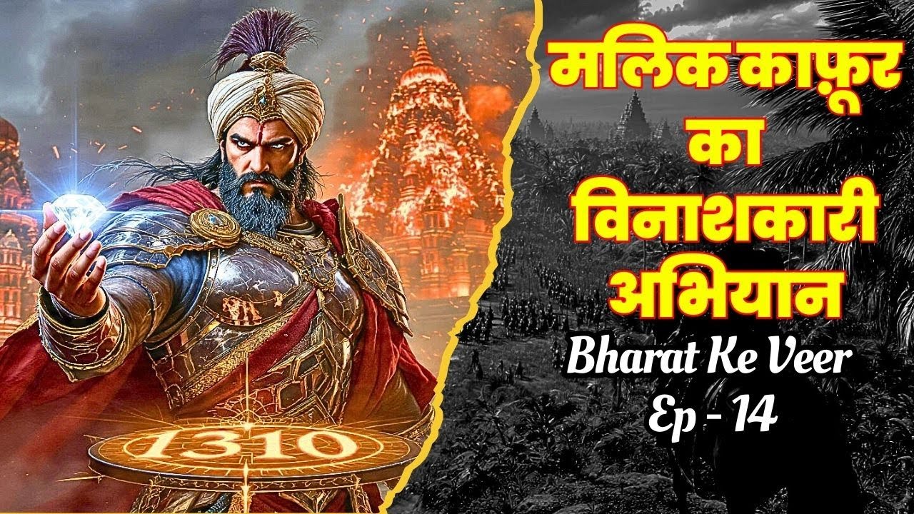 1000 दीनार का वो 'गुलाम' जिसने पूरे दक्षिण भारत को जीत लिया! | भारत के वीर: Ep 14