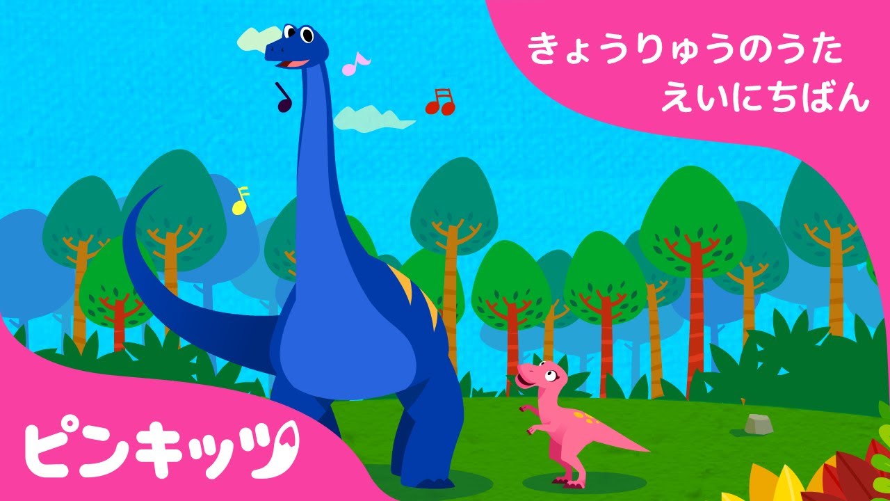 ディプロドクス | 強竜のうた 英日版 | 子ども向け英語の歌 | ピンキッツ童謡