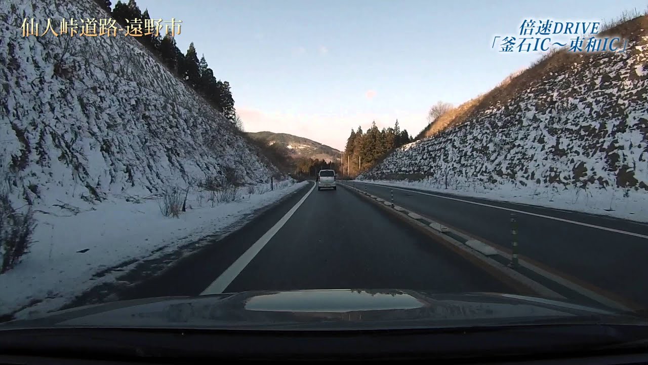 倍速ドライブ「仙人峠道路-釜石IC～釜石自動車道-東和IC」