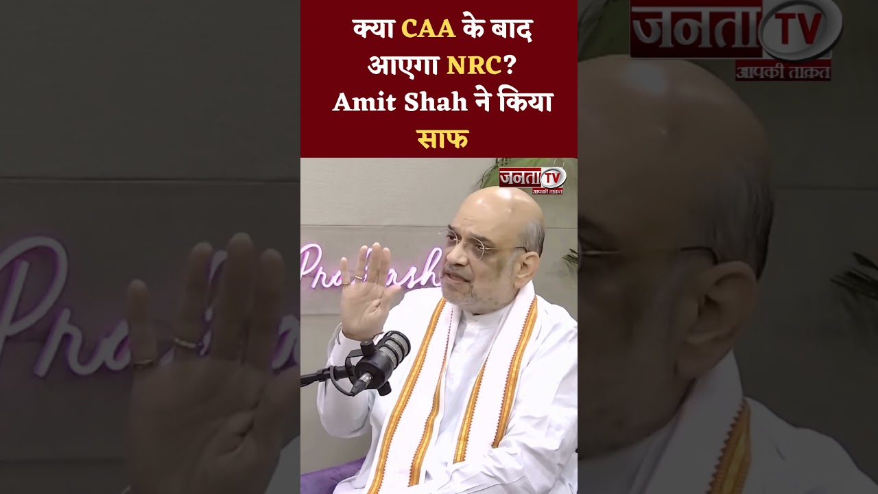 क्या CAA के बाद आएगा NRC? जानिए इस पर क्या बोले Amit Shah...