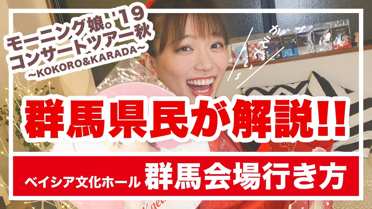 【ベイシア文化ホールまでの行き方】モー娘。秋ツアー群馬公演会場