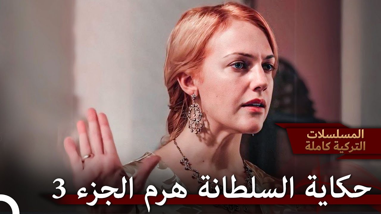 حكاية السلطانة هرم المليئة بالأحداث | حريم السلطان