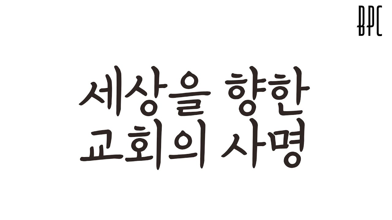 세상을 향한 교회의 사명 | 단 2: 25-49 | BPC