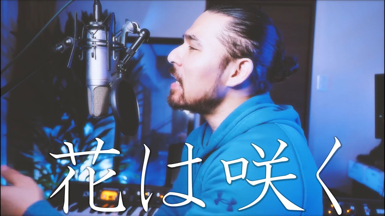 花は咲く / 花は咲くプロジェクト ( covered by 對馬健太郎 )