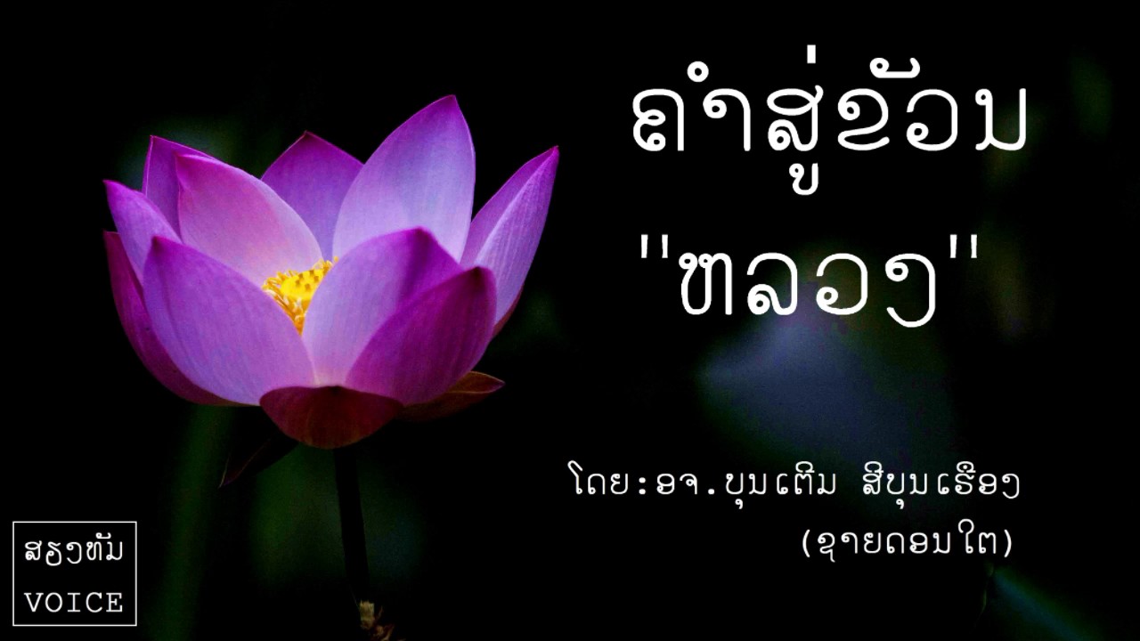 ຄຳສູ່ຂັວນ ຫລວງ (คำสู่ขวัญหลวง) l ໂດຍ  ອາຈານ ບຸນເຕີມ ສີບຸນເຮືອງ