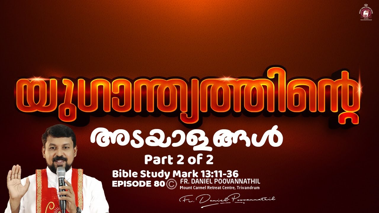 യുഗാന്ത്യത്തിൻ്റെ അടയാളങ്ങൾ Part 2 of 2. Mark 13:11-36.| Fr. Daniel Poovannathil