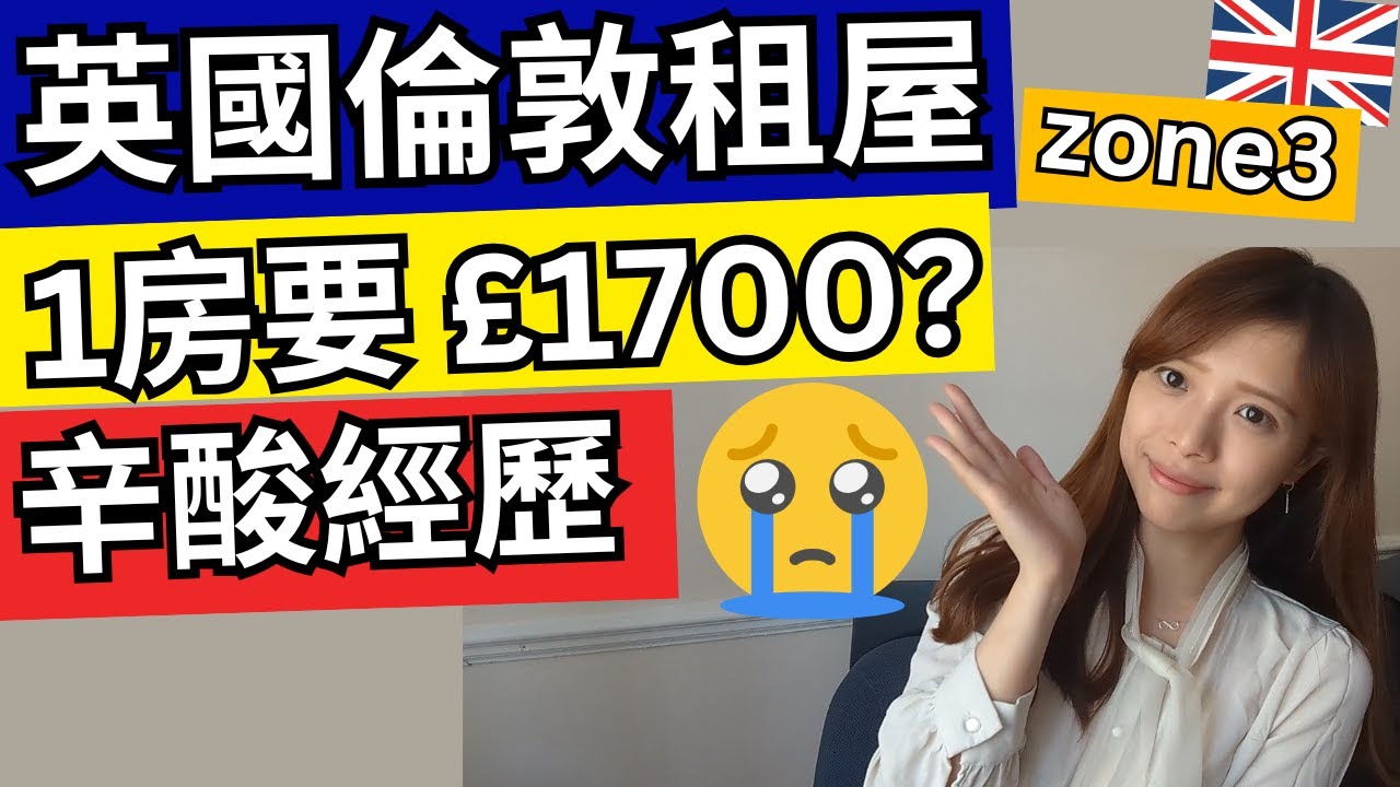 【英國生活】倫敦租樓攻略！印度業主要求interview？加價先租得成？