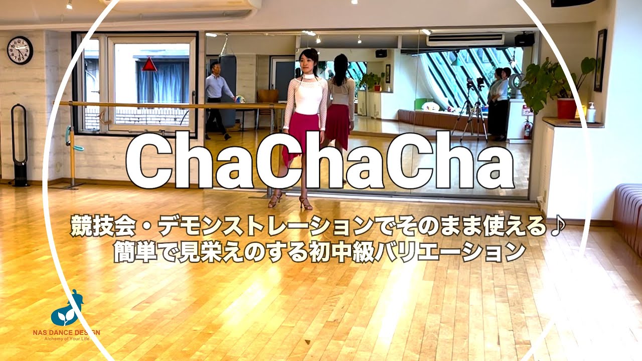 社交ダンス初中級向けバリエーションステップ - チャチャチャ【競技会・デモンストレーションにそのまま使える簡単で見映えのするバリエーション/チャチャチャ】