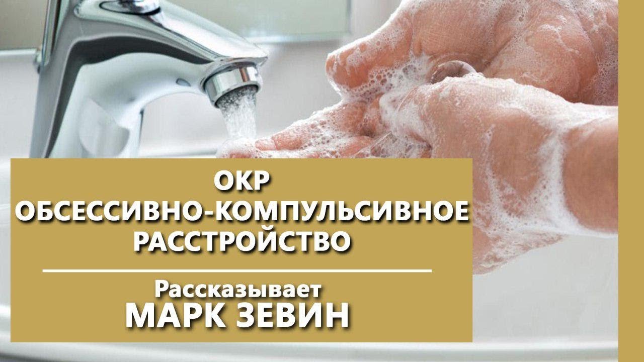 ОКР. Обсессивно-компульсивное расстройство. Психиатрическая клиника 