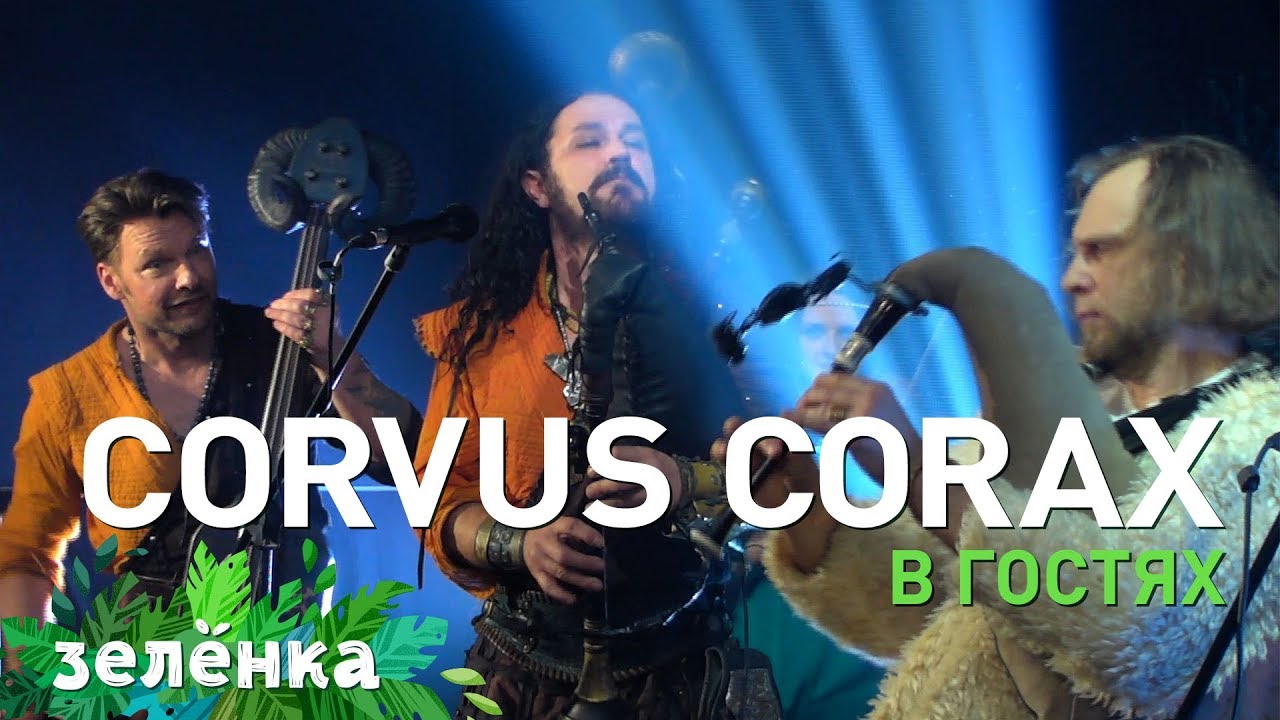 Corvus Corax & Otava Yo, Zelyonka, Зелёнка