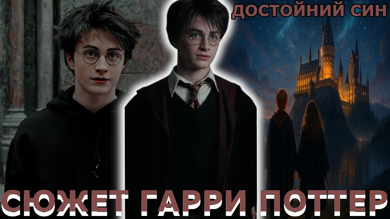 Альтернатиіний сюжет Гарри Поттер | Достойный сын