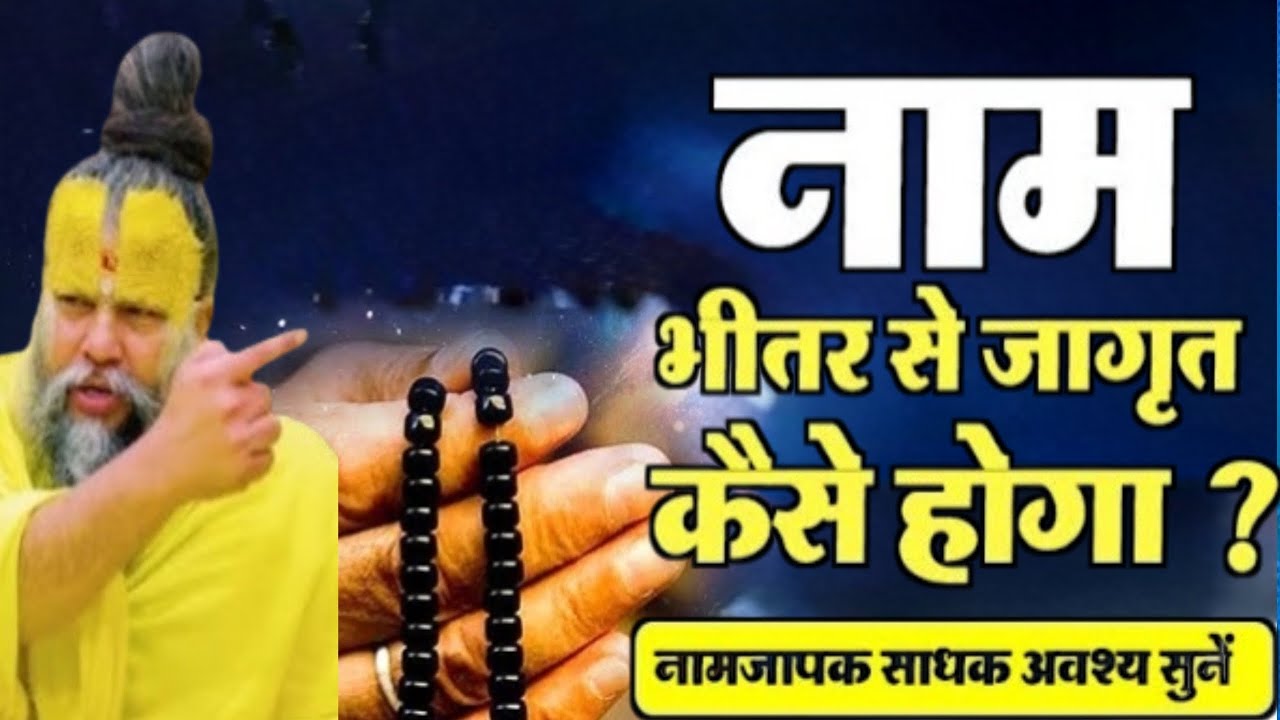 नाम भीतर से जागृत कैसे होगा ||