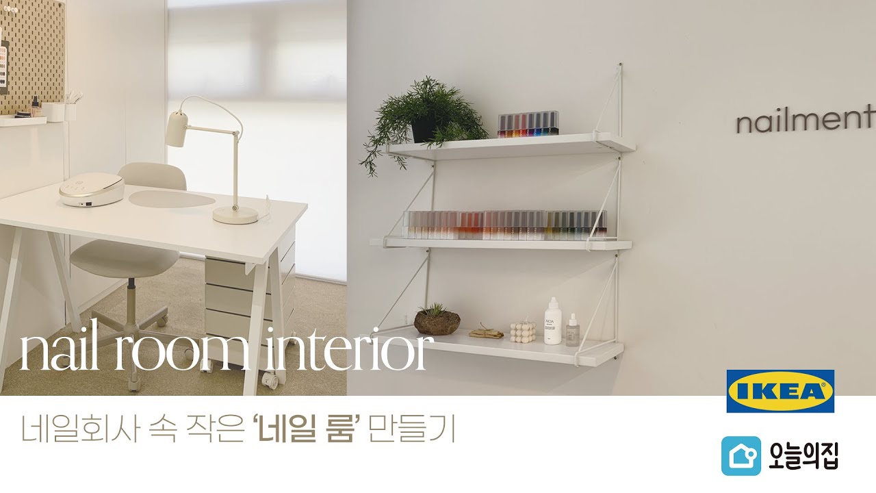 SUB) IKEA로 네일샵 꾸미기 | 이케아 추천템 | 셀프 인테리어 | 오늘의 집 | 네일먼트 오픈 브이로그 | 네일아트 |100만원어치 가구 쇼핑