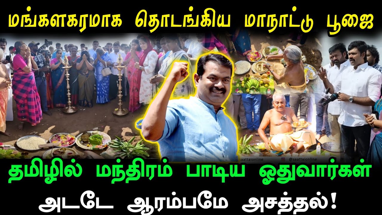 மங்களகரமாக தொடங்கிய மாநாட்டு பூஜை! கொண்டாட்டத்தில் உலகத்தமிழர்கள்..
