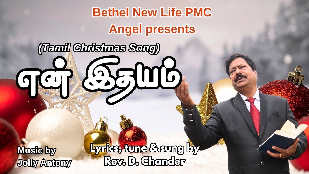 REV CHANDER CHRISTMAS GOSPEL SONG IN TAMIL