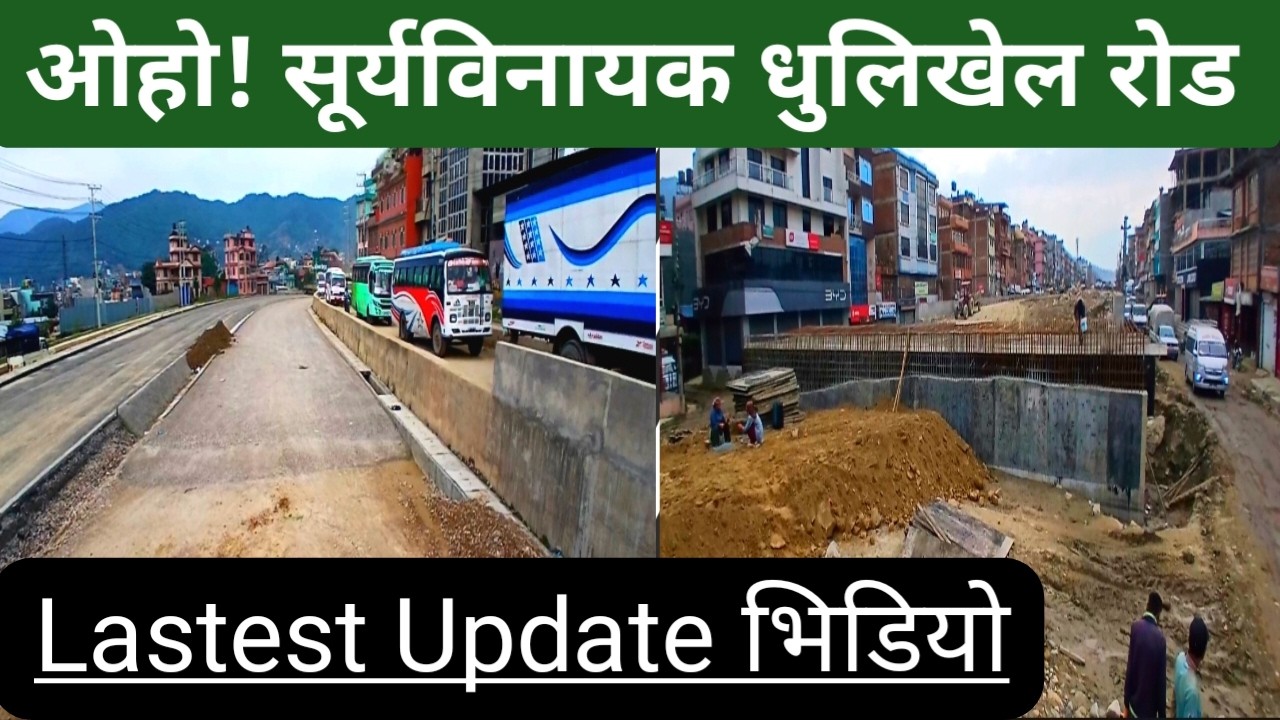 ओहो! सूर्यविनायक धुलिखेल अरनिको राजमार्ग निर्माण कार्यको पछिल्लो भिडियाे अपडेट