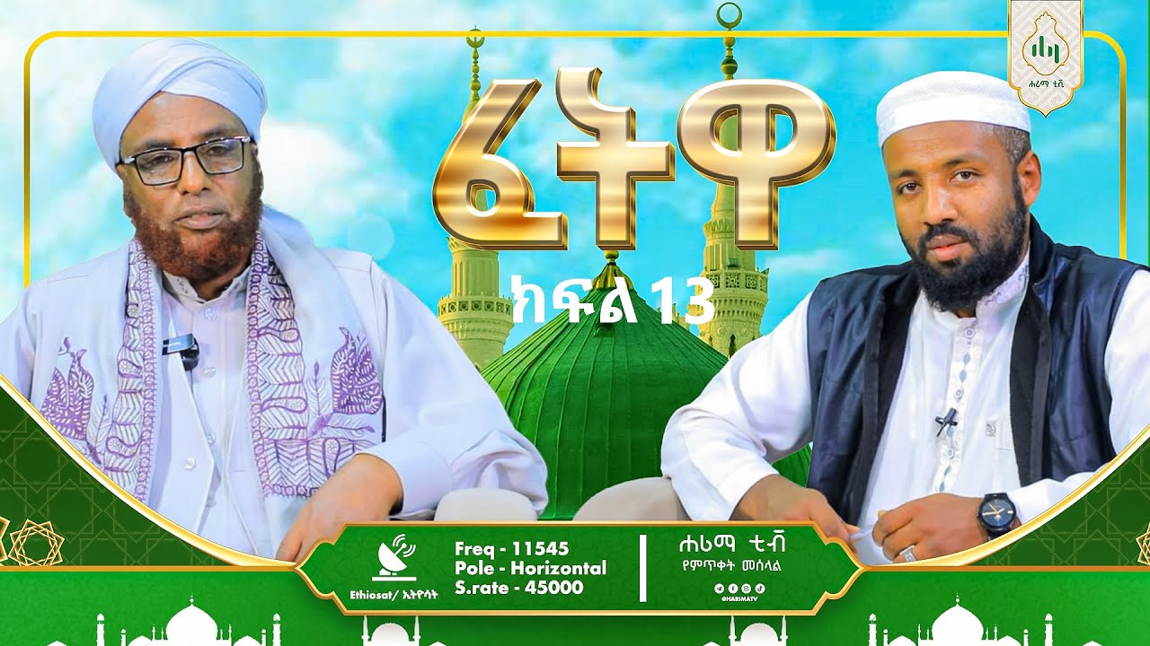 በጫት ዙሪያ ያሉ ብይኖች ምንድ ናቸው ?||ሚስትን እናቴ ብሎ መጥራት ይቻላል ወይ ? ||