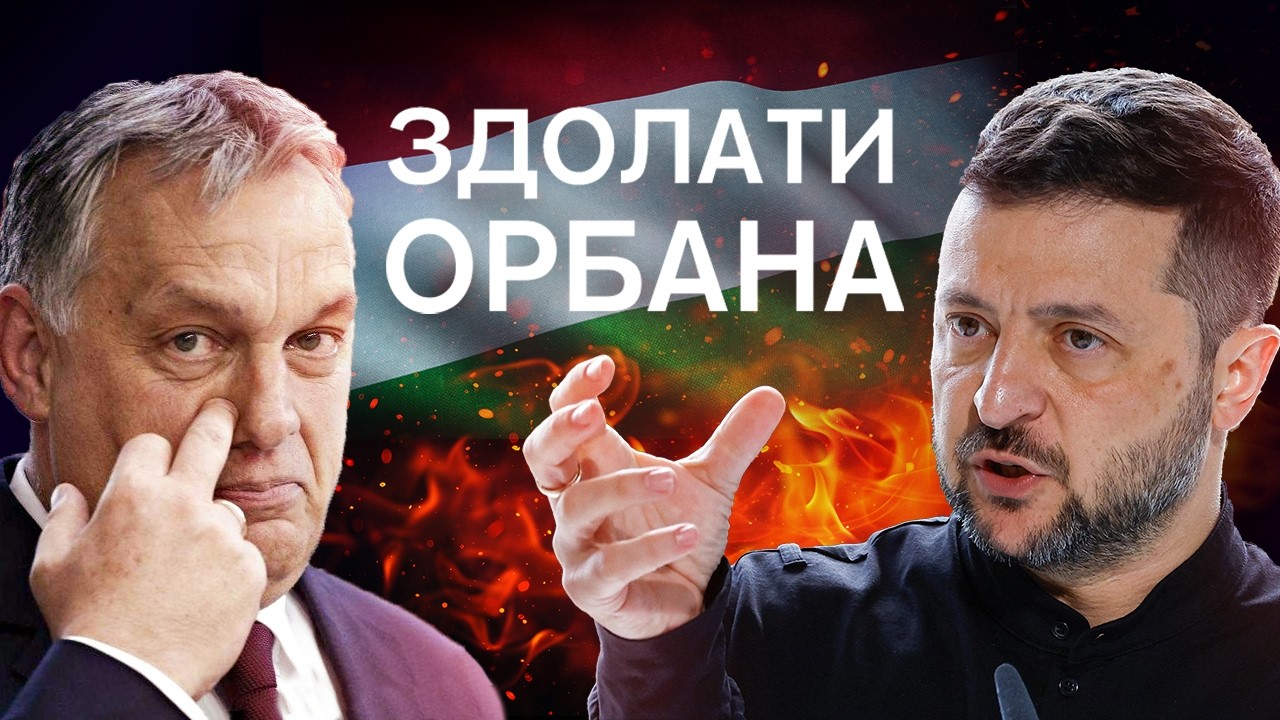 Зеленський проти Орбана: ДВОБІЙ, який шкодить Україні. Розбір