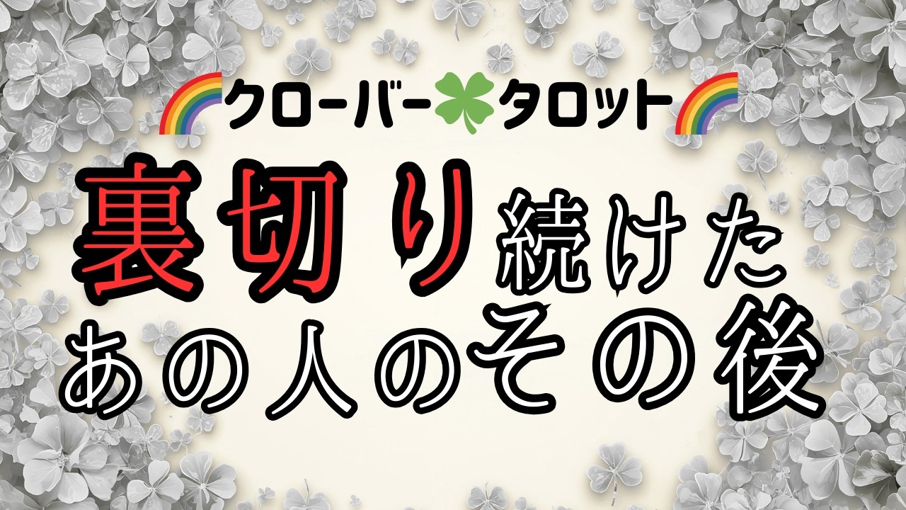 🔮あなたを裏切り続けた🧚あの人のその後🌈タロット・オラクルカード🍀リーディング🌈
