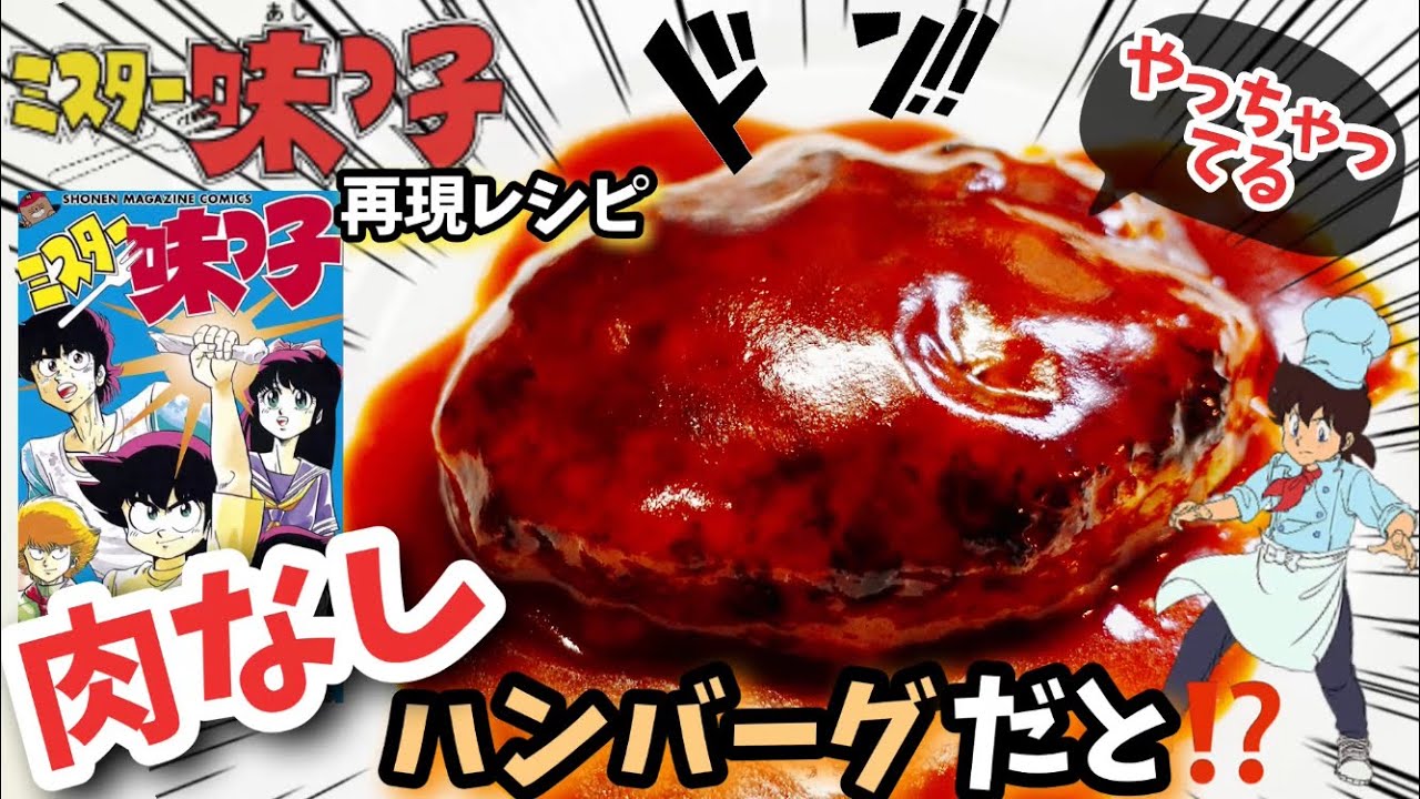 【漫画飯再現レシピ】肉なしハンバーグ　ミスター味っ子料理を再現　今回はずぼら飯でもなければガスコンロも使ってハンバーグを作っていきます