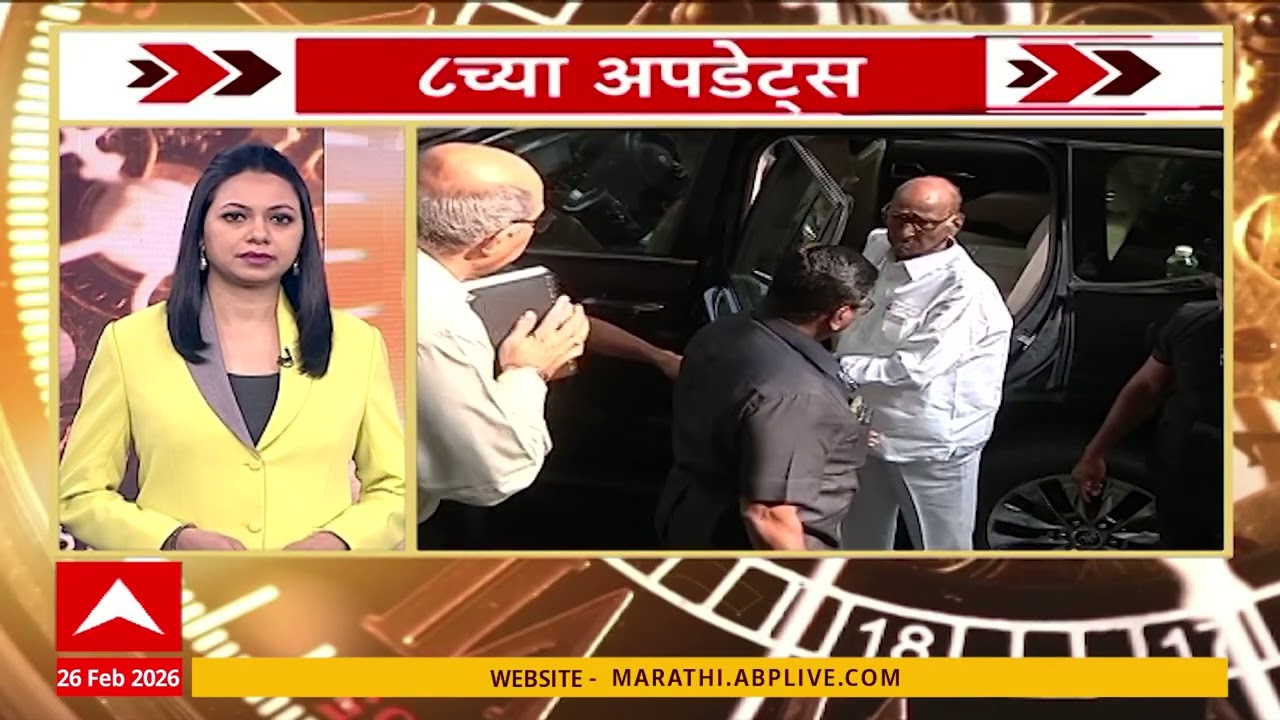 8am Superfast : महाराष्ट्रातील सुपरफास्ट बातम्यांचा वेगवान आढावा, 26 Feb 2026