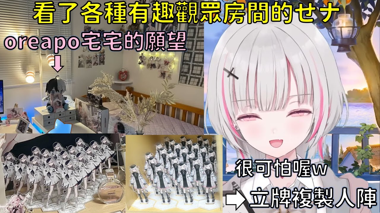 被觀眾的立牌複製人大軍嚇到尖叫的せナ，與oreapo宅宅的願望房間【VSPO 中文精華/空澄セナ】
