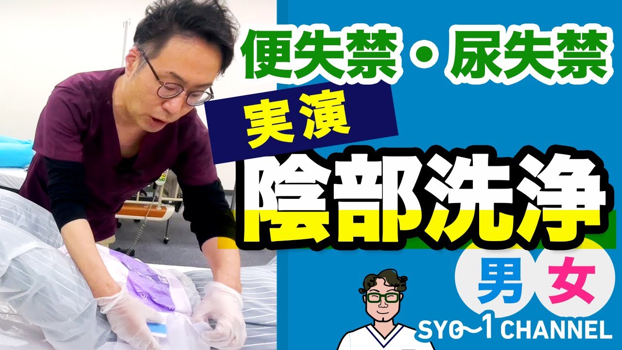 男女陰部洗浄【解説付き実技動画】看護師　介護