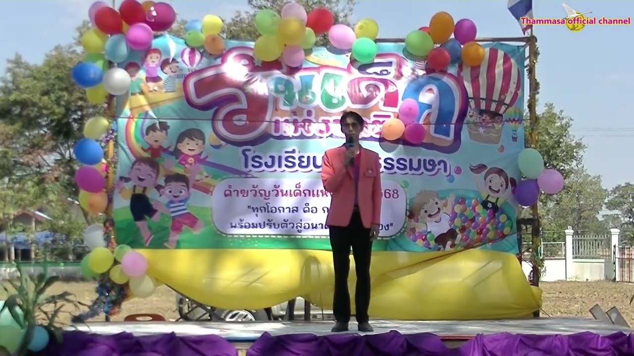 คลิปวิดีโอวันเด็กแห่งชาติฯ ปี พ.ศ. 2568 ณ. โรงเรียนบ้านธรรมษา ชุดที่ 13