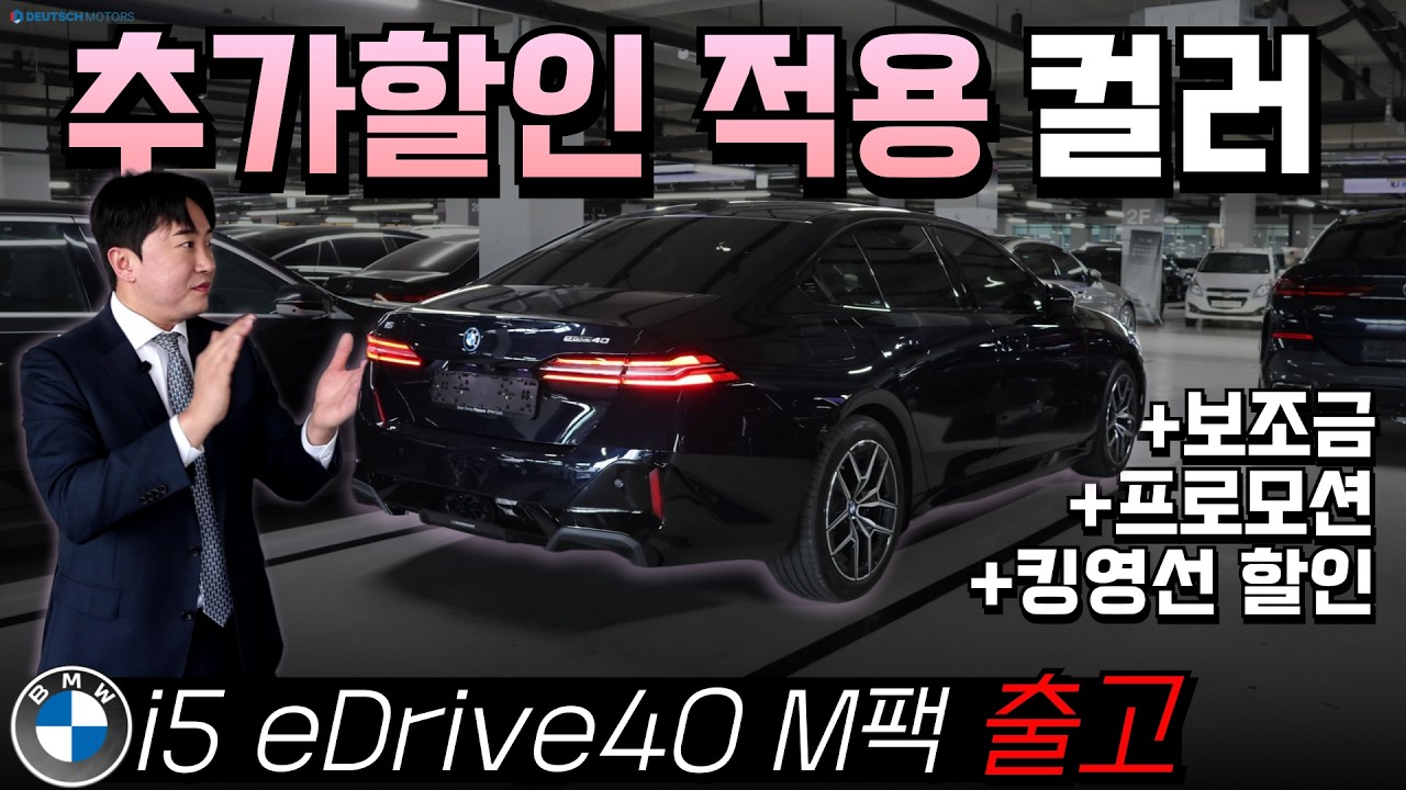 이 혜택 놓치면 정말 후회합니다, BMW i5 추가할인 받을 수 있는 컬러가 있다!! (BMW i5 eDrive40 M 스포츠 출고)