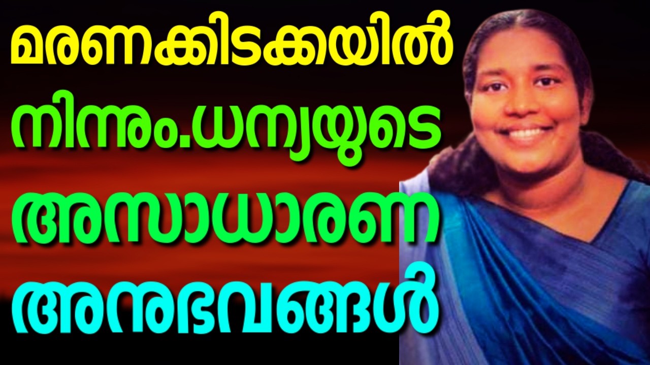 വചനത്തിന്റെ ശക്തി മനസ്സിലാക്കിയിട്ടുണ്ടോ, ഇല്ലെങ്കിൽ ഈ സാക്ഷ്യം കേൾക്കു || DHANYA SAM || AROMA TV