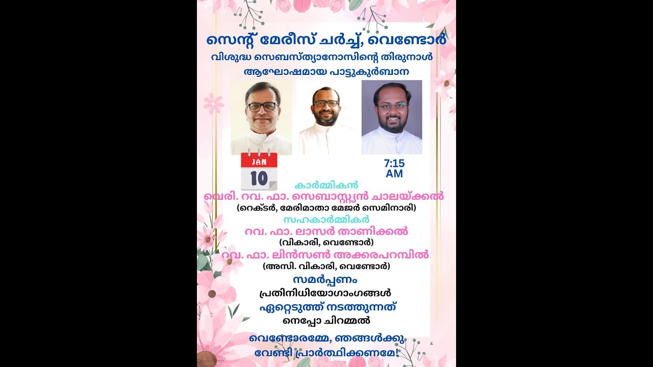 വിശുദ്ധ സെബസ്ത്യാനോസിന്റെ തിരുനാൾ മഹാമഹം . ആഘോഷമായ പാട്ടുകുർബാന 