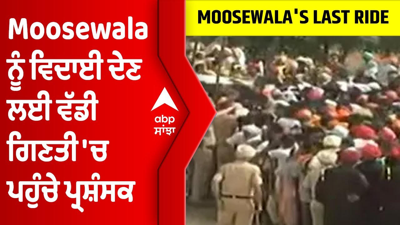 Moosewala ਨੂੰ ਅੰਤਿਮ ਵਿਦਾਈ ਦੇਣ ਲਈ ਵੱਡੀ ਗਿਣਤੀ 'ਚ ਪਹੁੰਚੇ ਪ੍ਰਸ਼ੰਸਕ @abpsanjha​