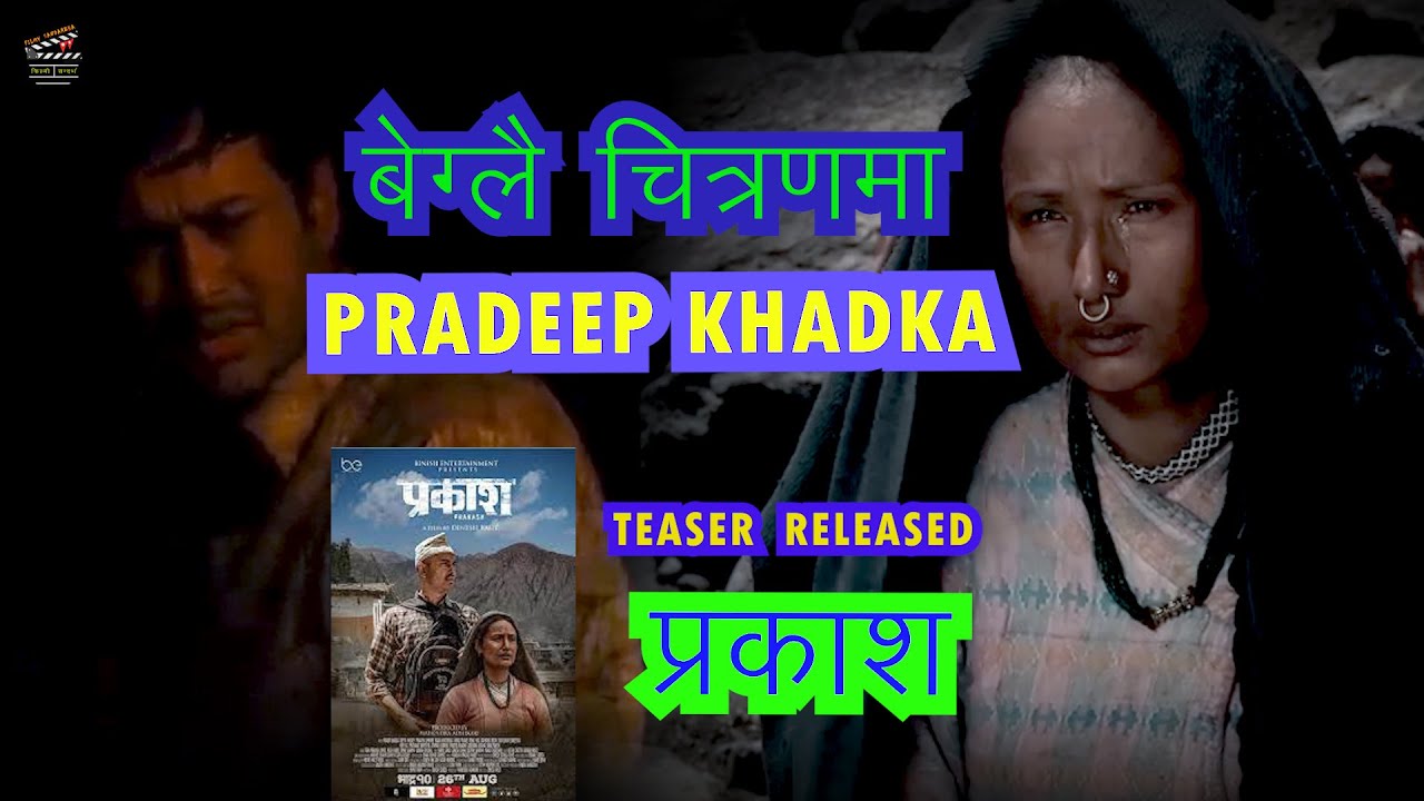 PRAKASH NEPALI MOVIE || OFFICIAL TEASER बिशेष बिश्लेसन || Pradeep khadka , Deeya maskey #Pradeep