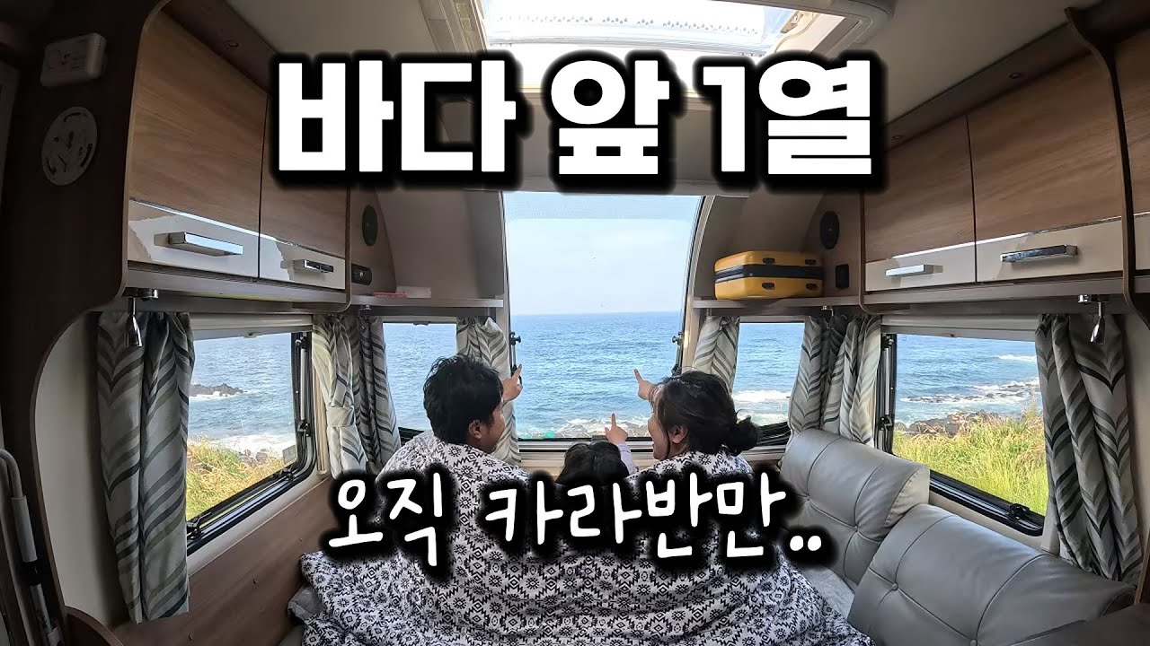 도시에서 모든 생활을 접고 제주에서 카라반으로 로망 실현하는 가족