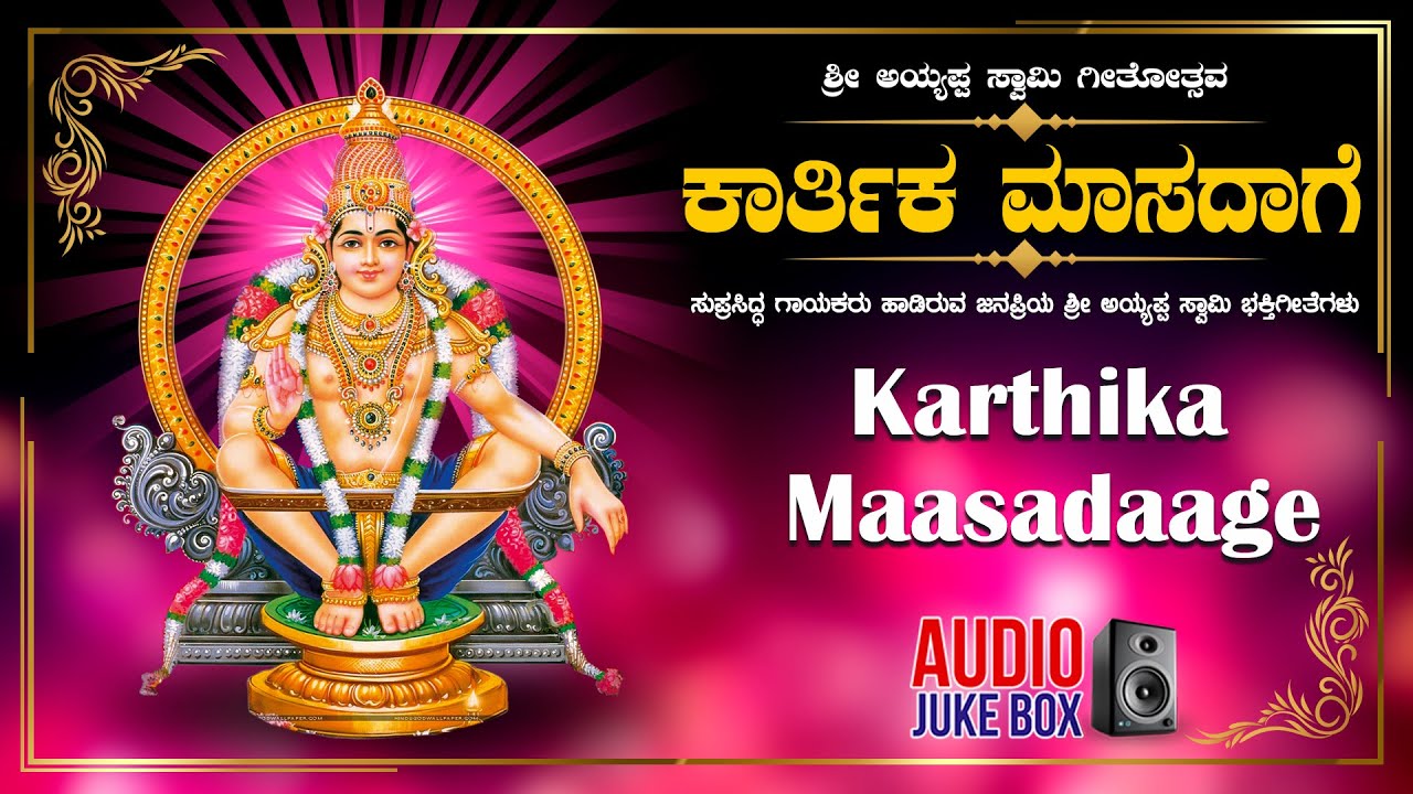 Karthika Maasadaage | Ayyappa Swamy Kannada Bhakthi Geethegalu | Narasimha Nayak | Devotional Songs