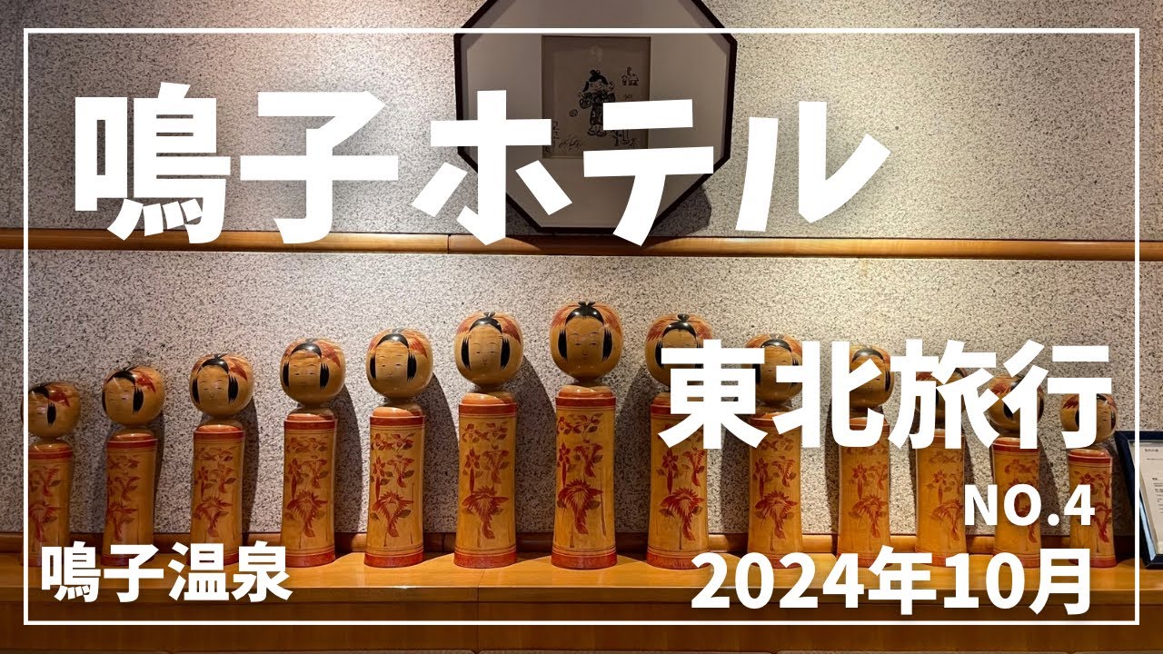 【東北】【鳴子ホテル】の鳴子のバイキング・ビュッフェが食べたくて！行ってきました！