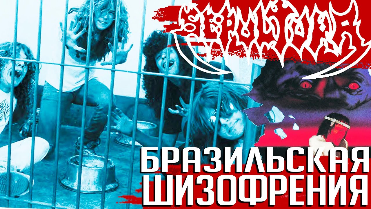 SEPULTURA - 10 фактов об альбоме 