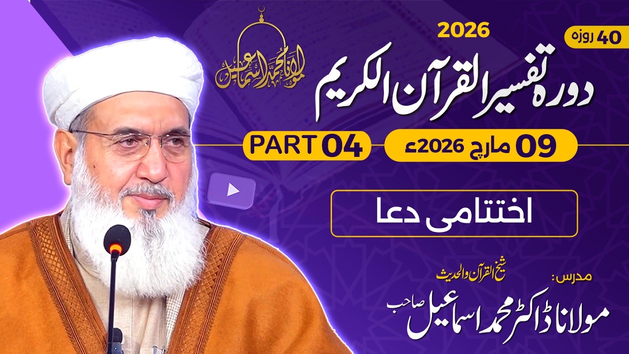Tafseer Quran-e-Kareem 2026 | Last Dua | Day 40 - Part 4 | Maulana Muhammad Ismail |