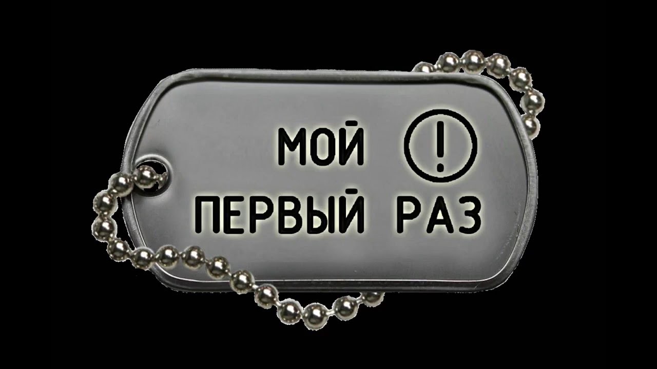 МОЙ ПЕРВЫЙ РАЗ реалити проект MY FIRST TIME SHOW