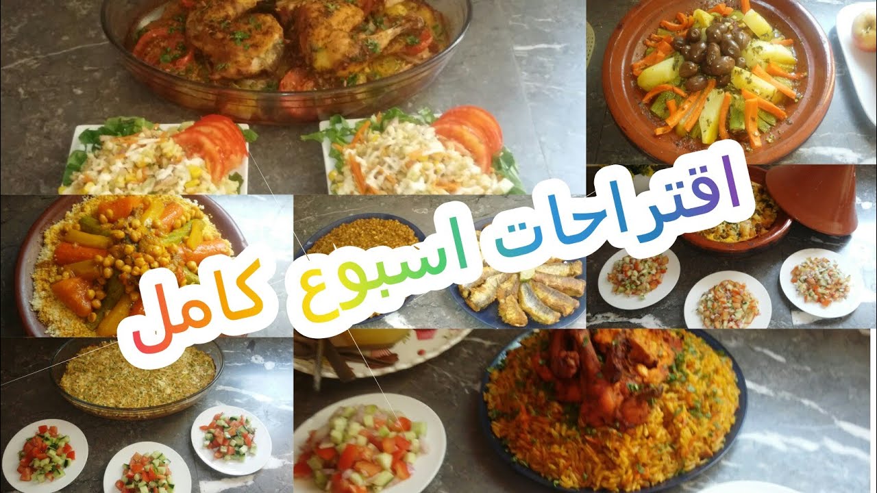 7اقتراحات لوجبة الغذاء//من الاثنين الى الاحد//افكار اقتصادية لبرنامجي الاسبوعي