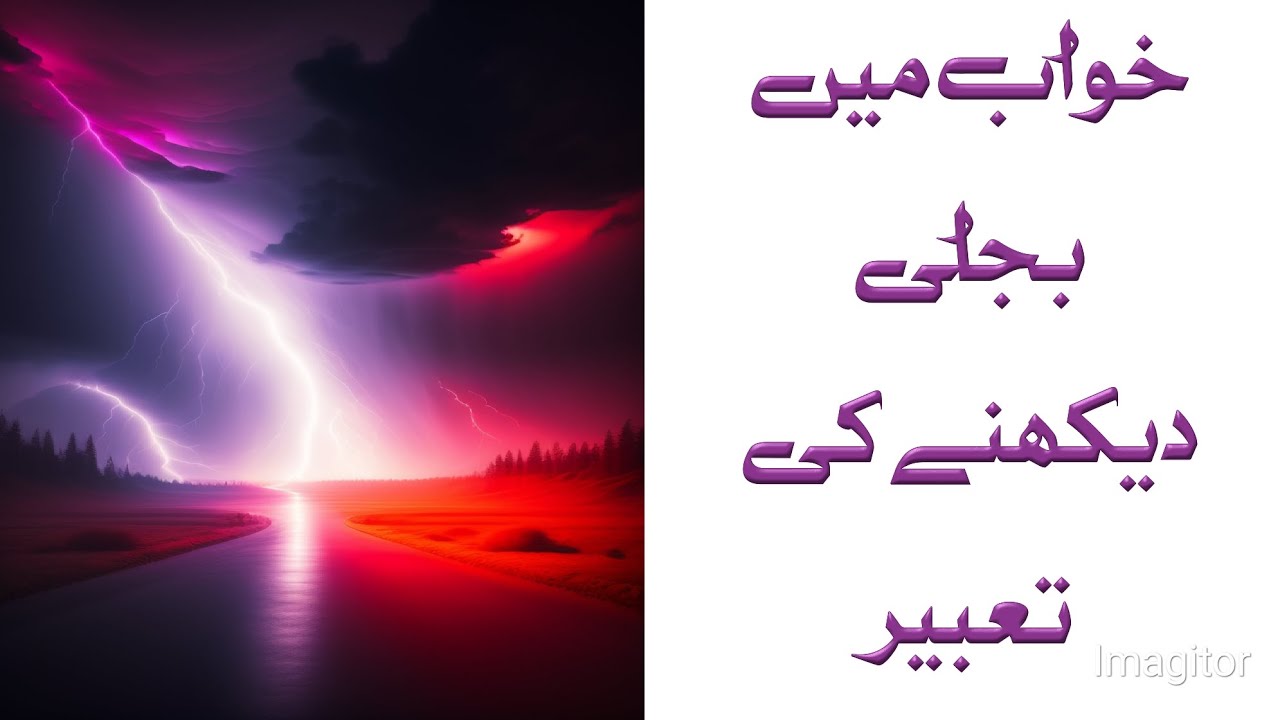 Khwab Mein Bijli Dekhny Ki Tabeer l خواب میں بجلی دیکھنے کی تعبیر l @dreamdiariespk