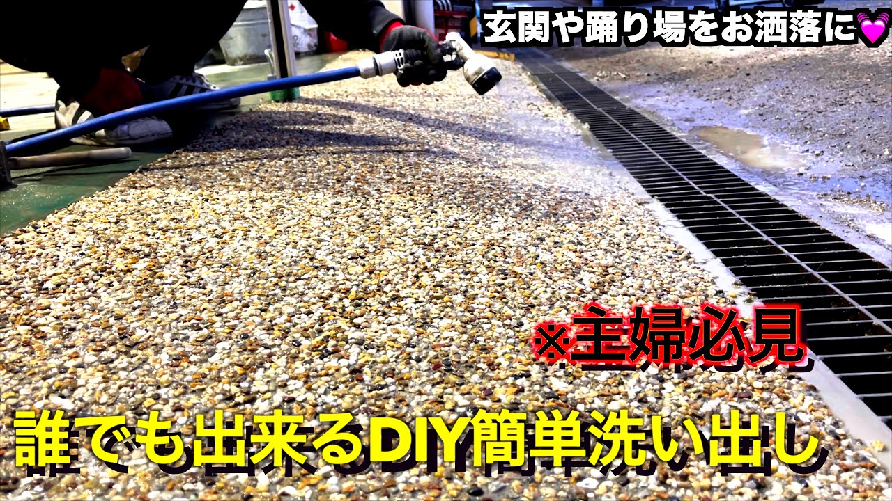 [DIY]主婦でも出来る簡単洗い出し♫