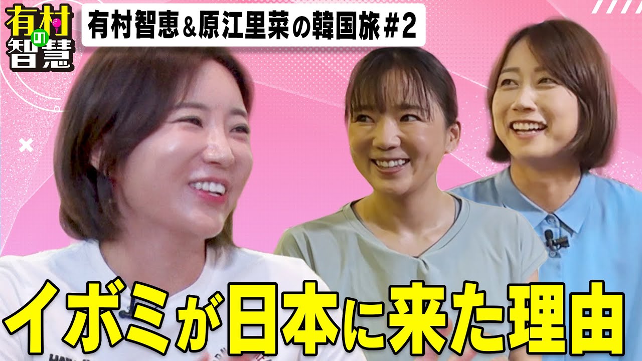 イボミが日本ゴルフ界に来た理由とは！？有村智恵＆原江里菜〜韓国編〜【有村の智慧】