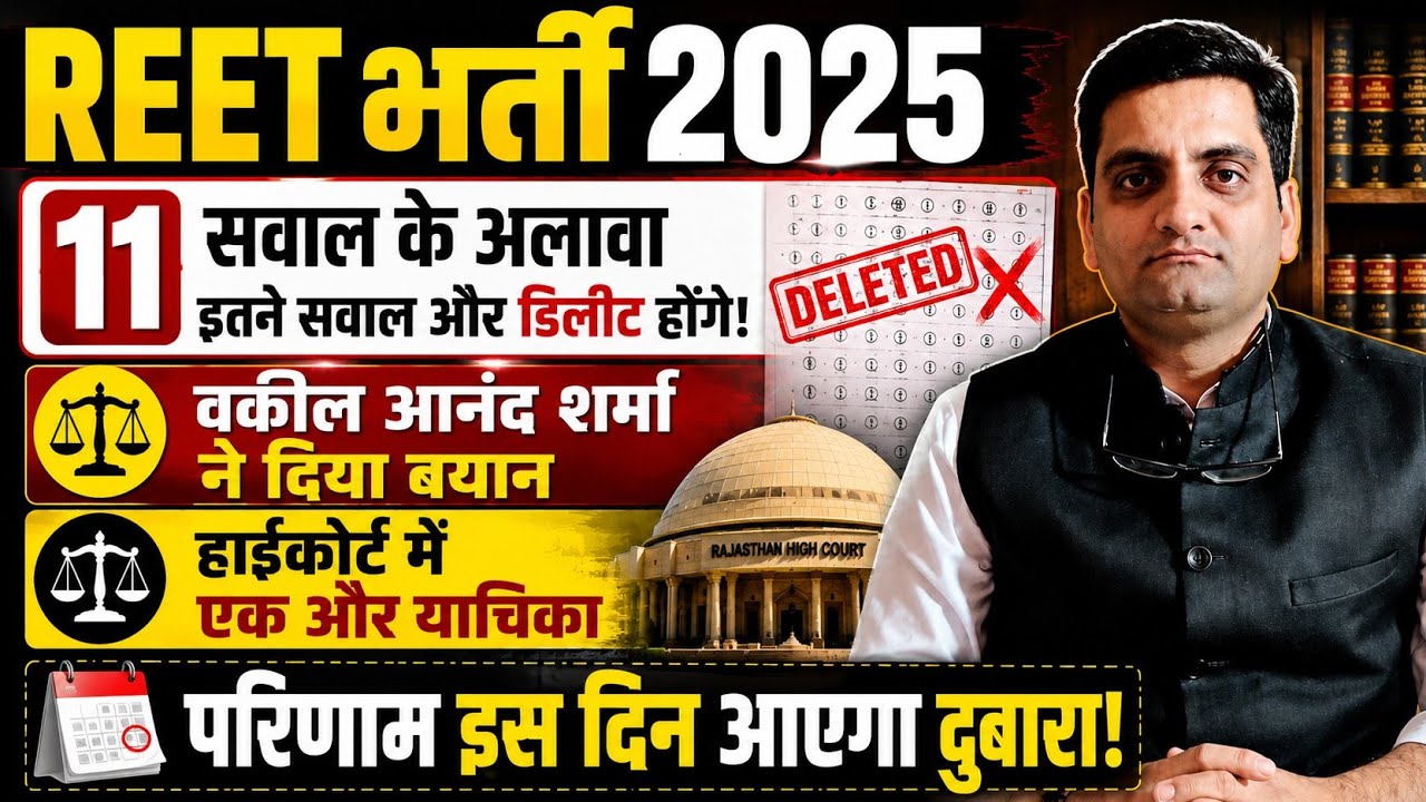 REET Exam 2025 | REET Recruitment High Court Update | REET Pre | REET Today Latest Update | REET ...