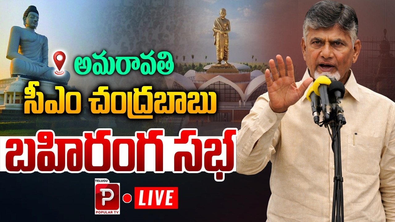 Live : Amareswari Amaravati Public Meeting | Chandrababu Naidu Speech Live | Telugu Popular TV