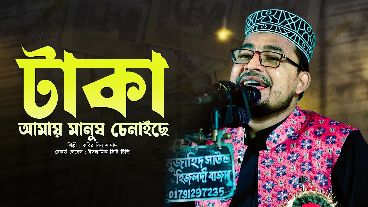 টাকা আমার মানুষ চেনাইছে || Kabir Bin Samad Taka Song || Taka Amay Manush Chinaiche || New Song Taka