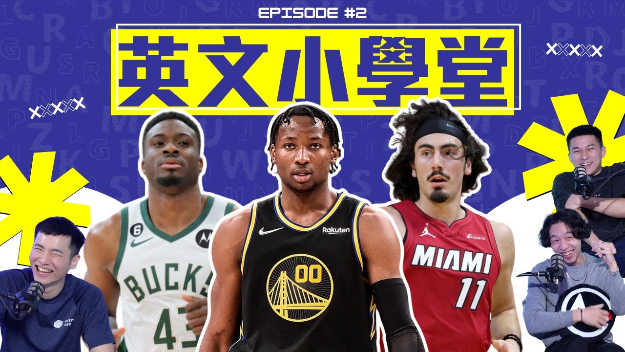 NBA英文小學堂又開課啦 這次我們提升難度直接考翻譯 ft @雨都玫瑰 @withmyhomies0616
